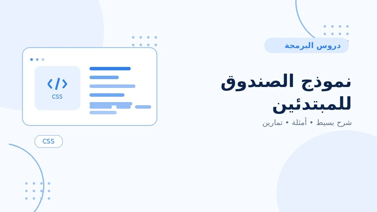 07 | نموذج الصندوق للمبتدئين