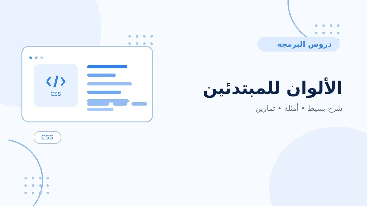 03 | الألوان للمبتدئين