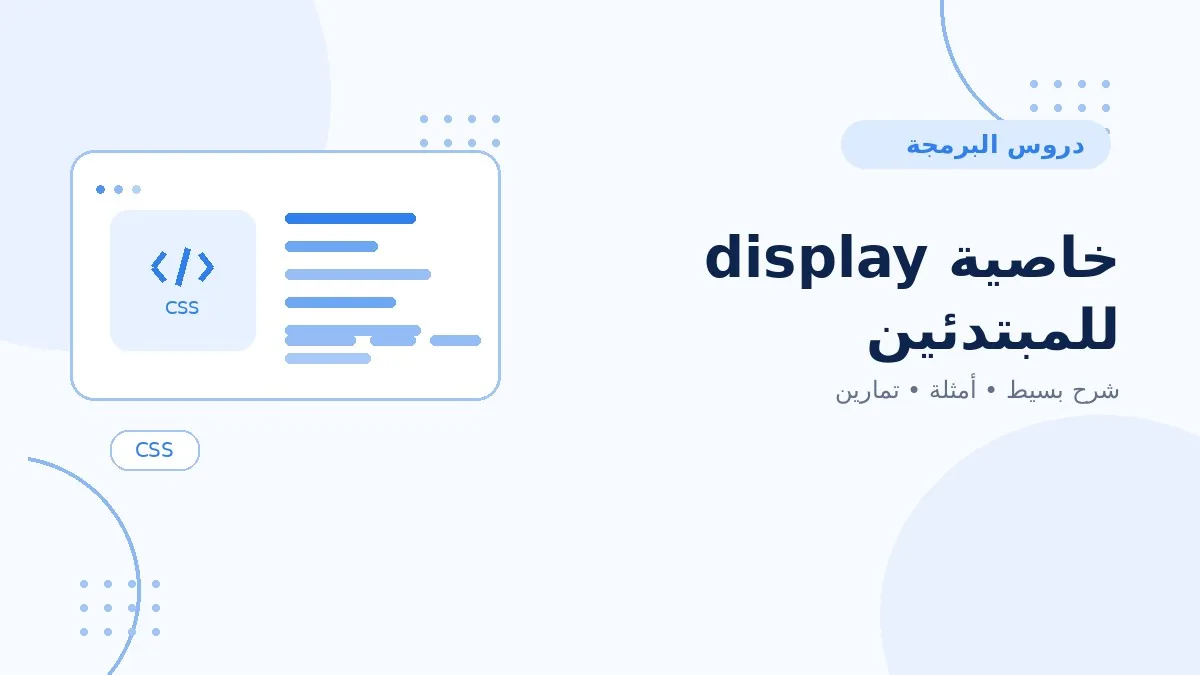 08 | خاصية display للمبتدئين