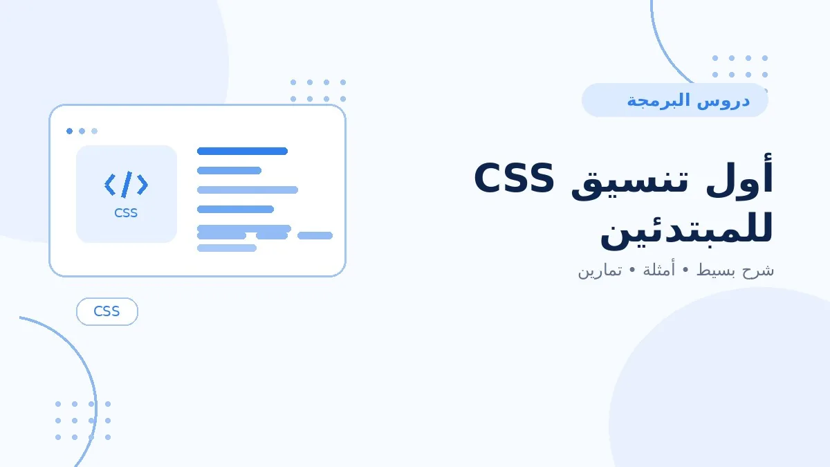 01 | أول تنسيق CSS للمبتدئين