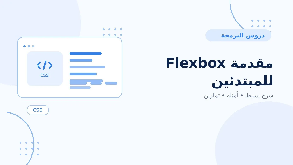 09 | مقدمة Flexbox للمبتدئين