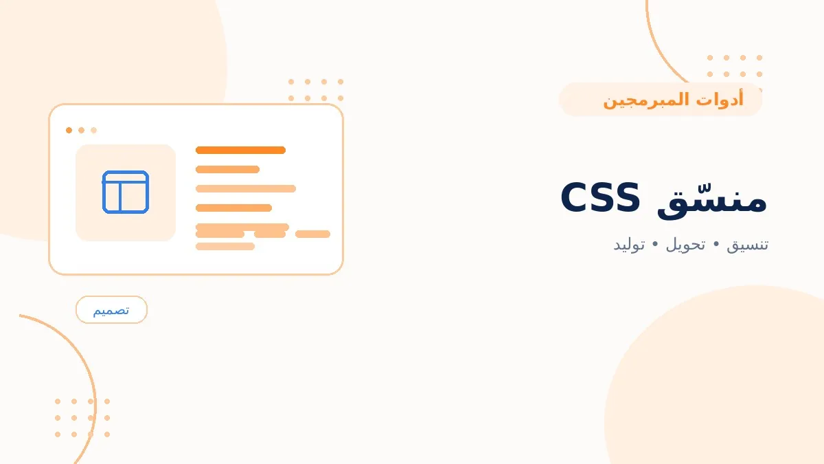 منسّق CSS