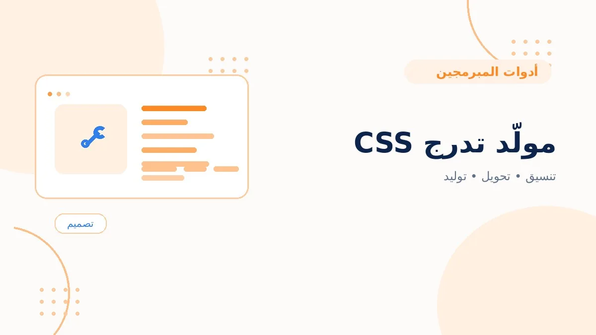 مولّد تدرج CSS