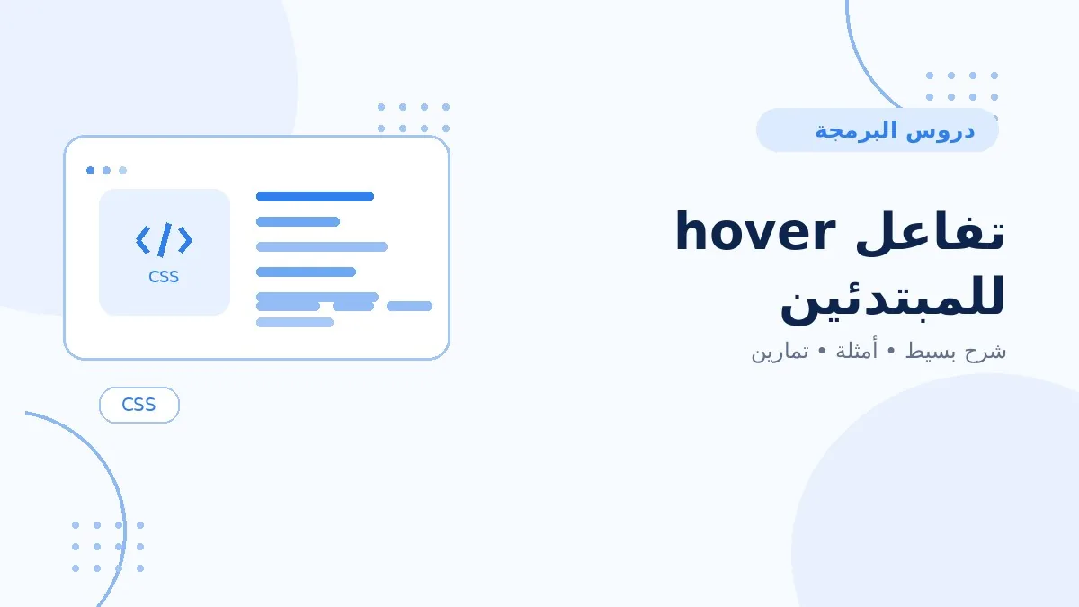 11 | تفاعل hover للمبتدئين