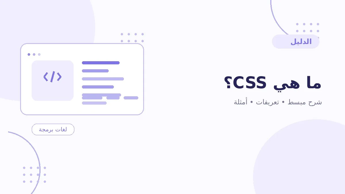 ما هي CSS؟