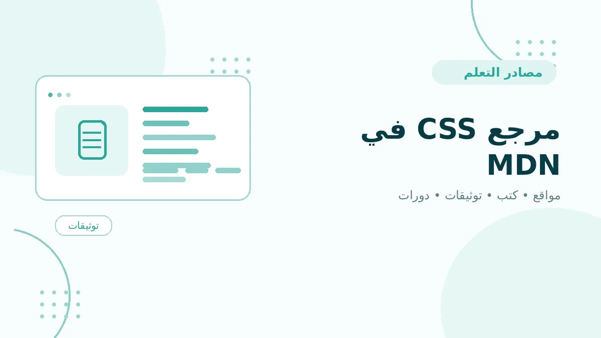 مرجع CSS في MDN