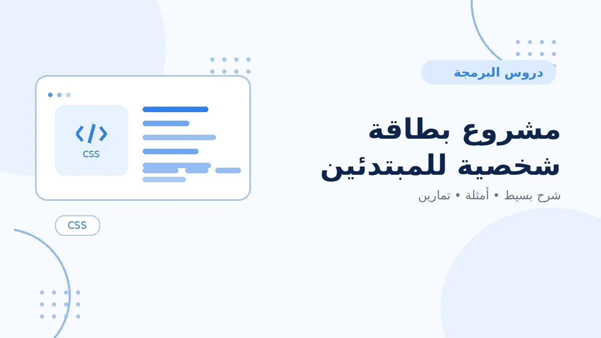 15 | مشروع بطاقة شخصية للمبتدئين