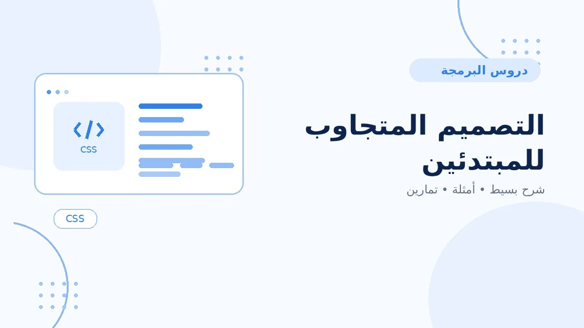 12 | التصميم المتجاوب للمبتدئين