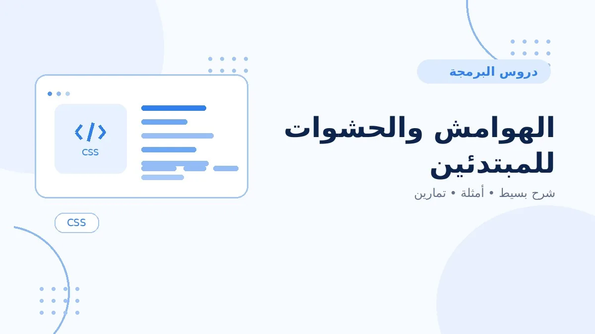 05 | الهوامش والحشوات للمبتدئين