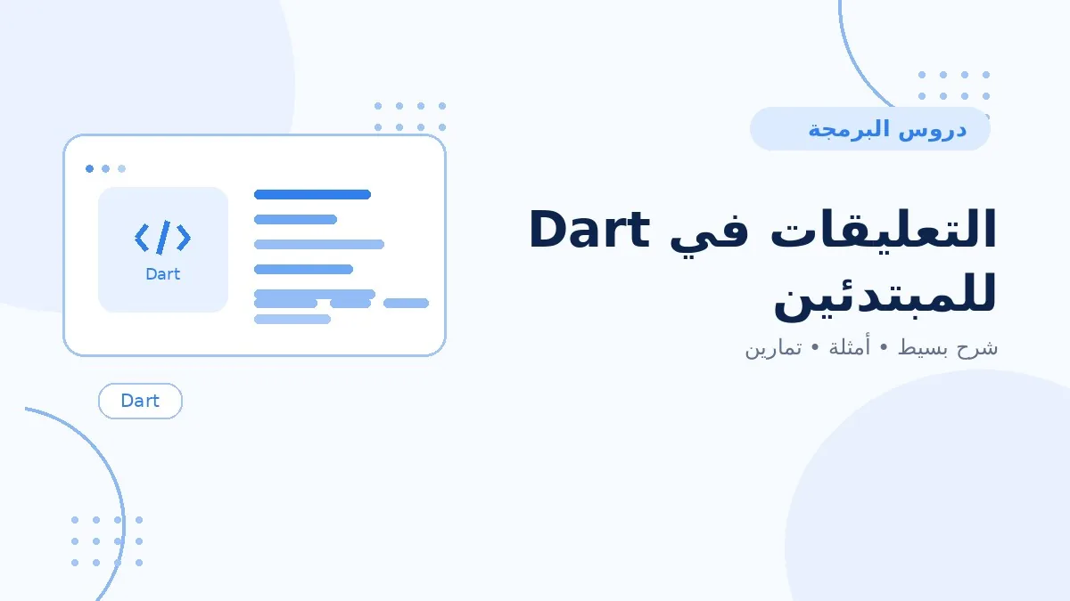 03 | التعليقات في Dart للمبتدئين