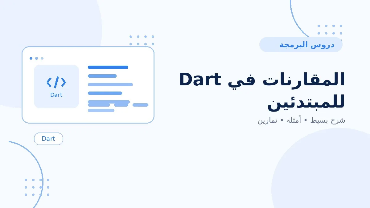 07 | المقارنات في Dart للمبتدئين