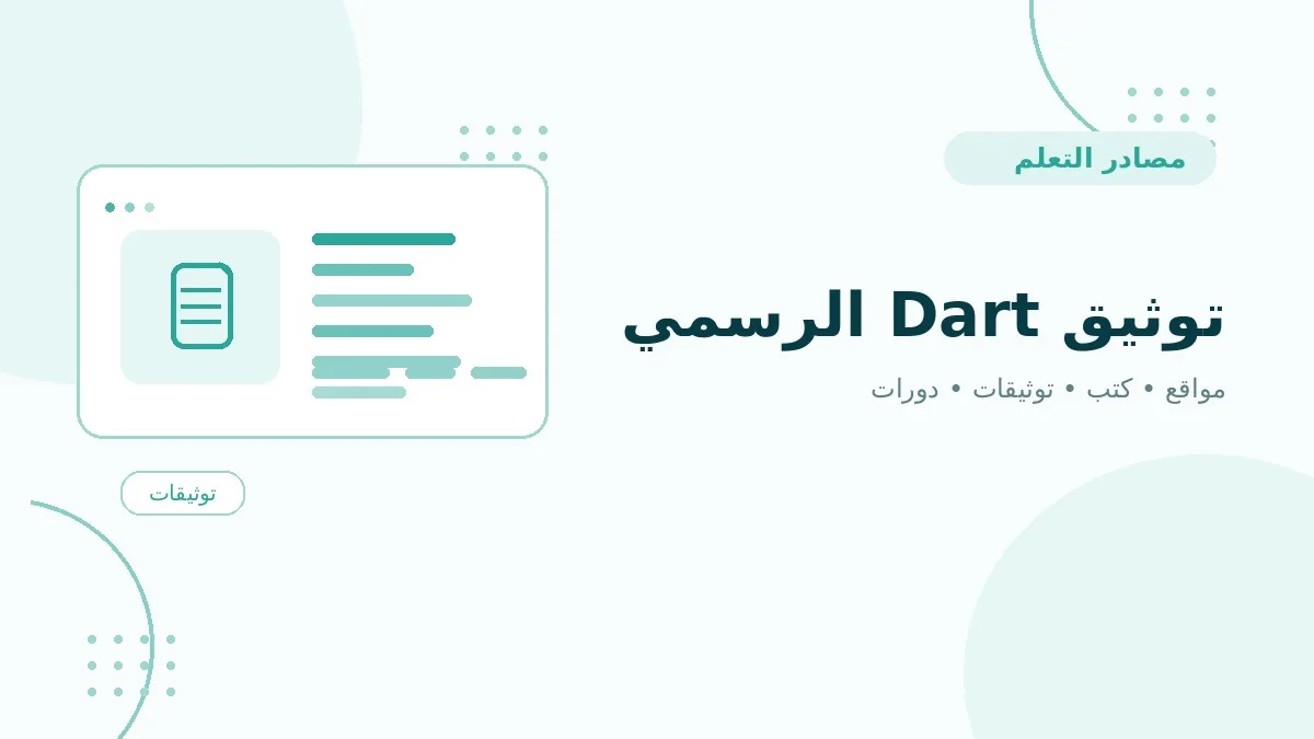 توثيق Dart الرسمي