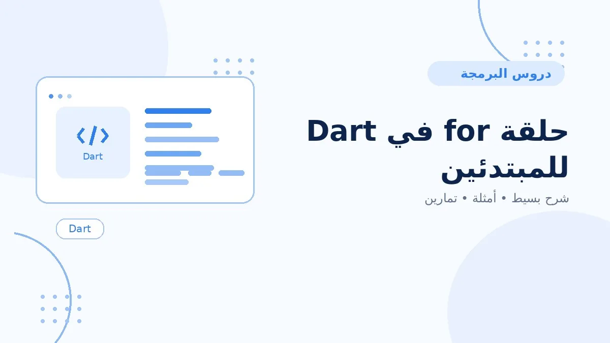 10 | حلقة for في Dart للمبتدئين