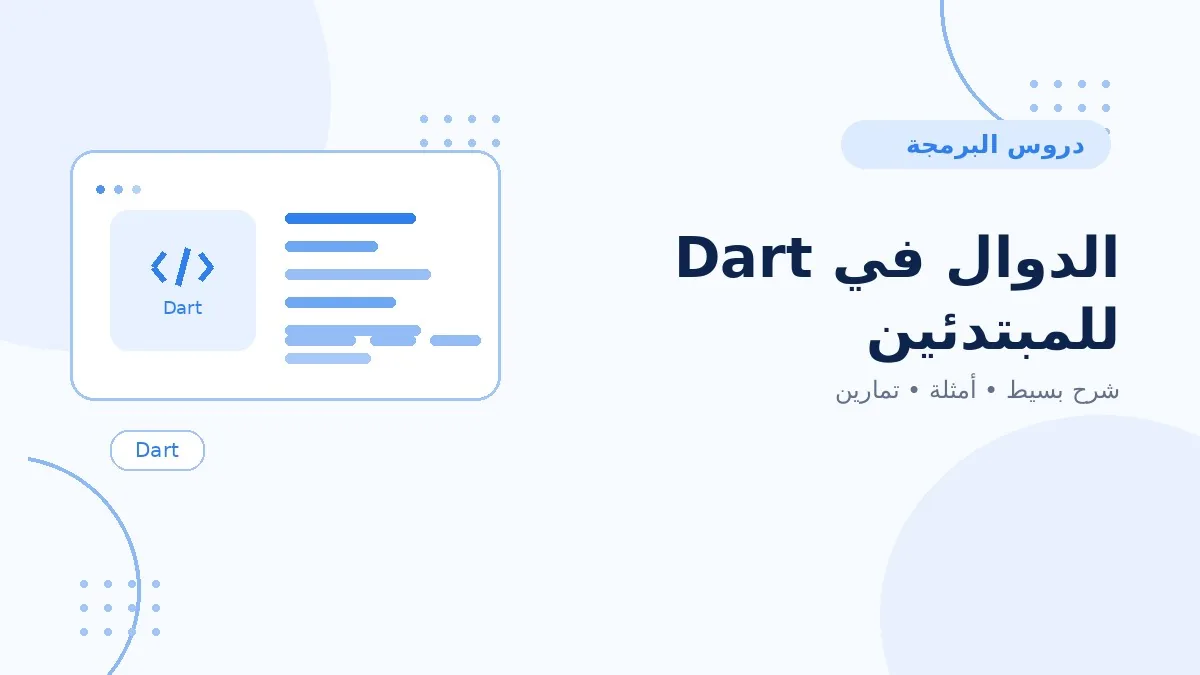 12 | الدوال في Dart للمبتدئين