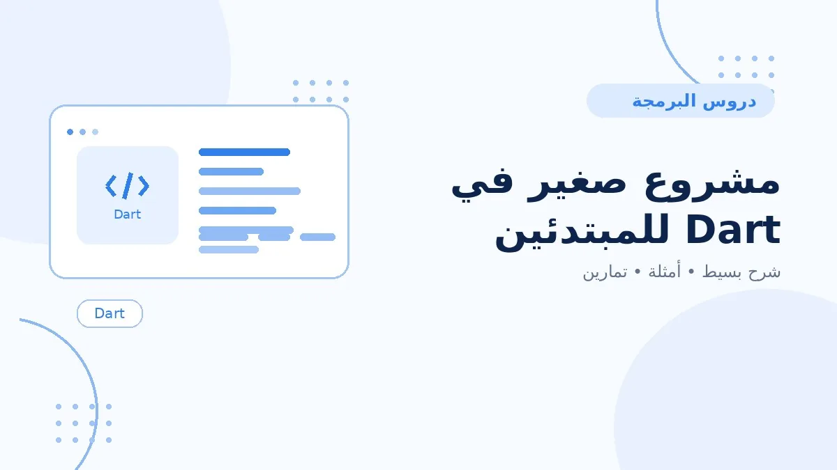 15 | مشروع صغير في Dart للمبتدئين