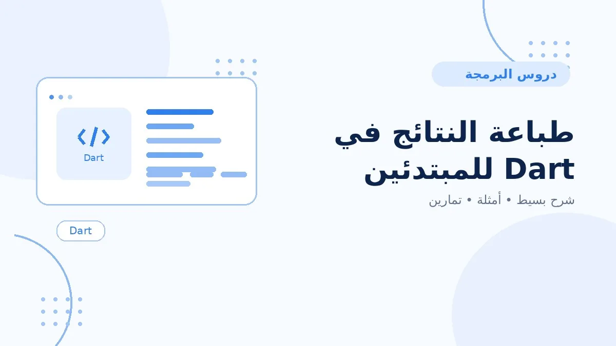 02 | طباعة النتائج في Dart للمبتدئين