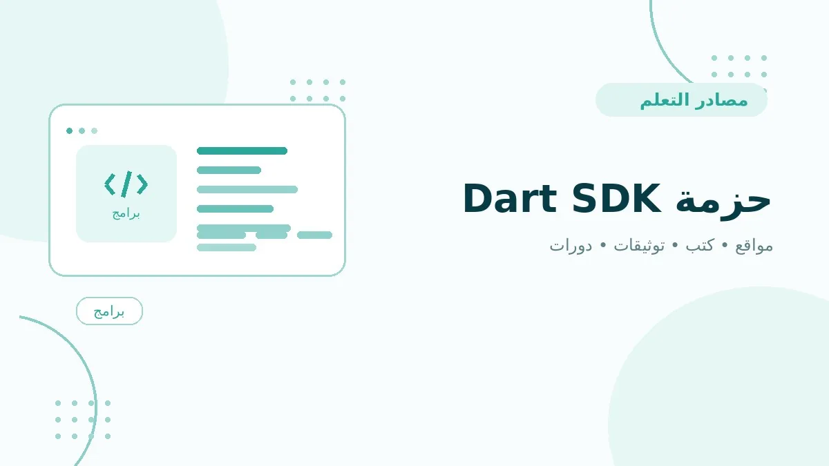 حزمة Dart SDK