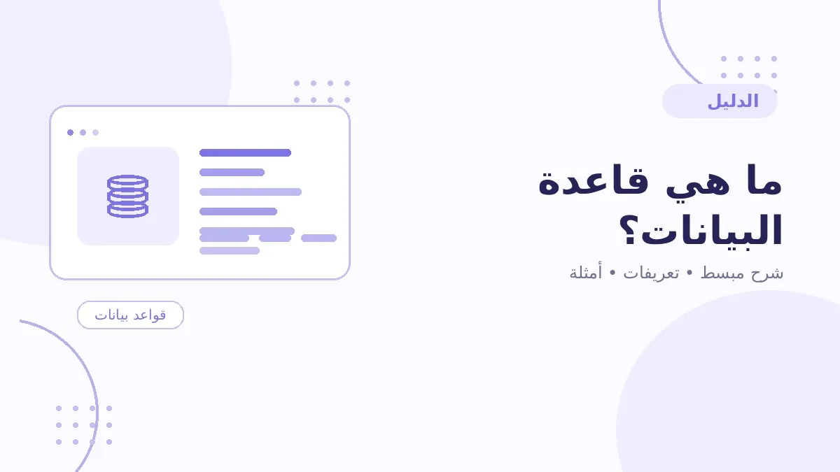ما هي قاعدة البيانات؟