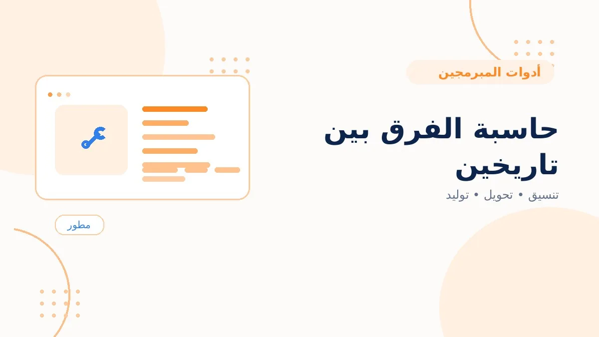 حاسبة الفرق بين تاريخين