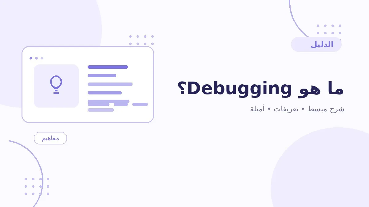 ما هو Debugging؟
