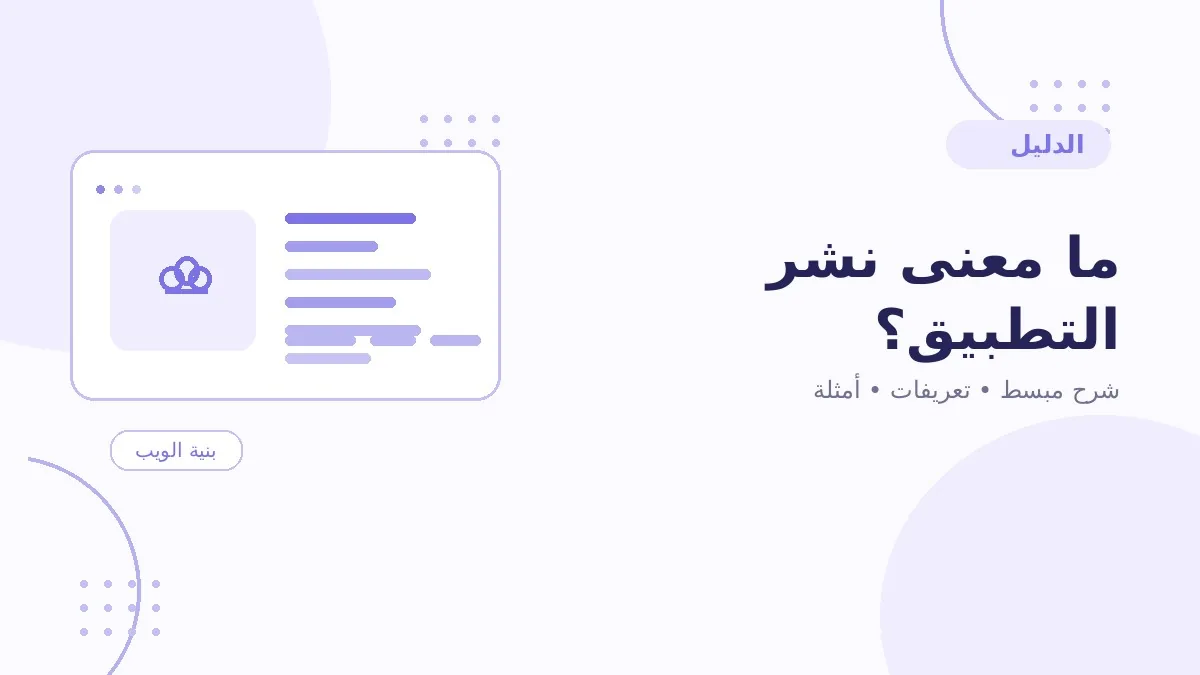 ما معنى نشر التطبيق؟
