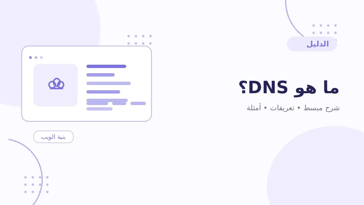 ما هو DNS؟