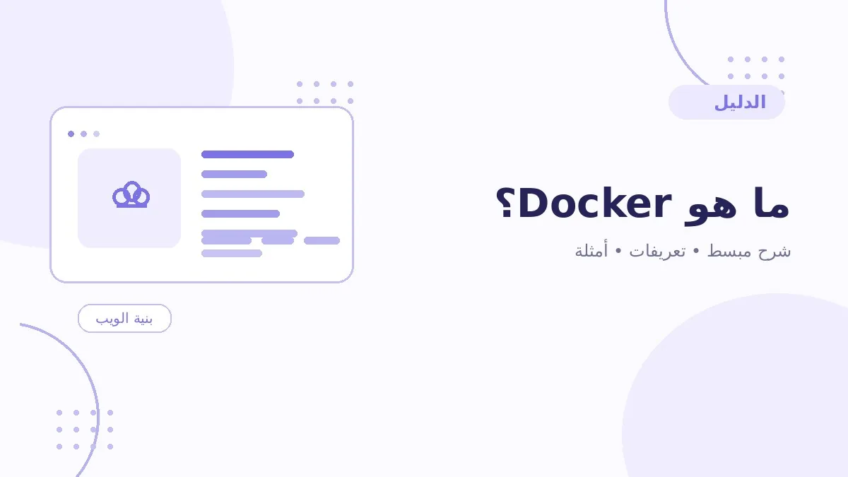 ما هو Docker؟