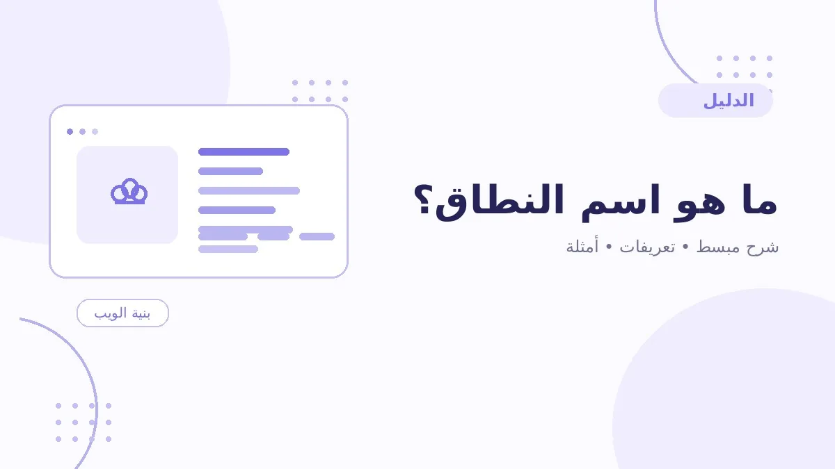 ما هو اسم النطاق؟