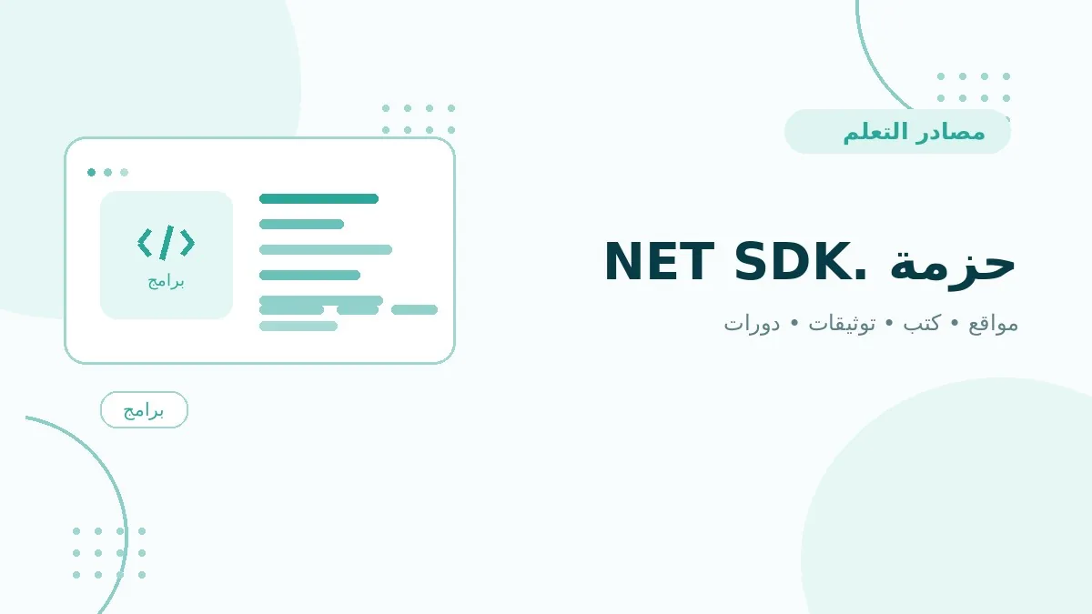 حزمة .NET SDK