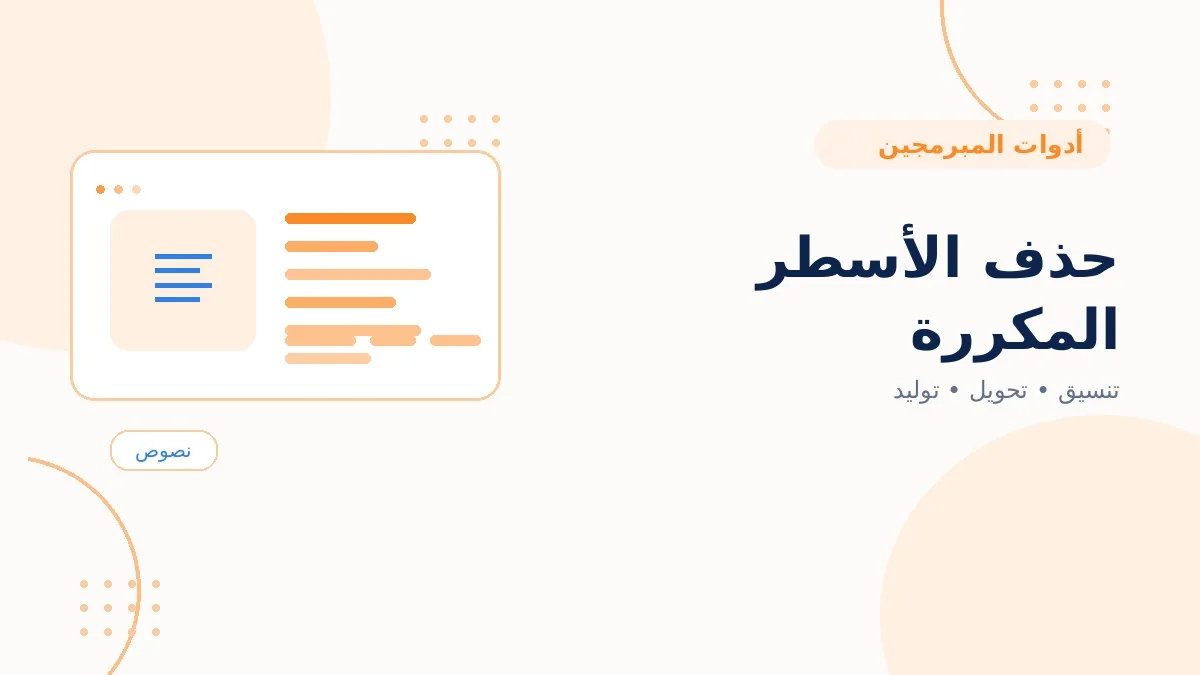 حذف الأسطر المكررة