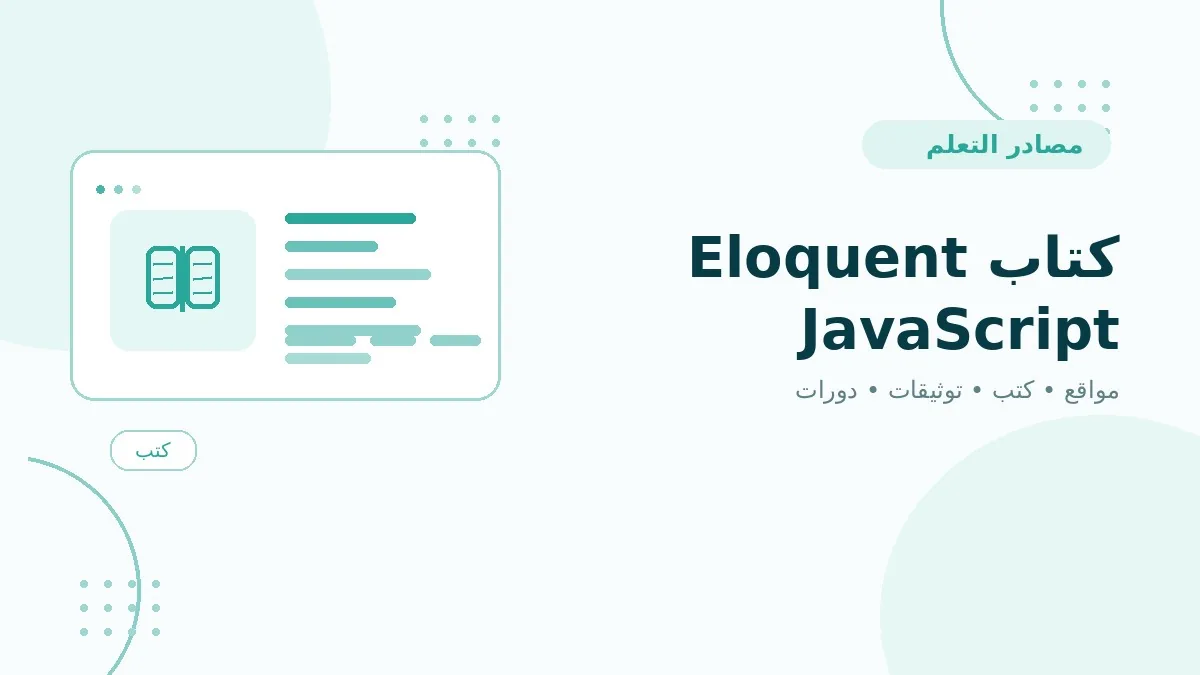 كتاب Eloquent JavaScript