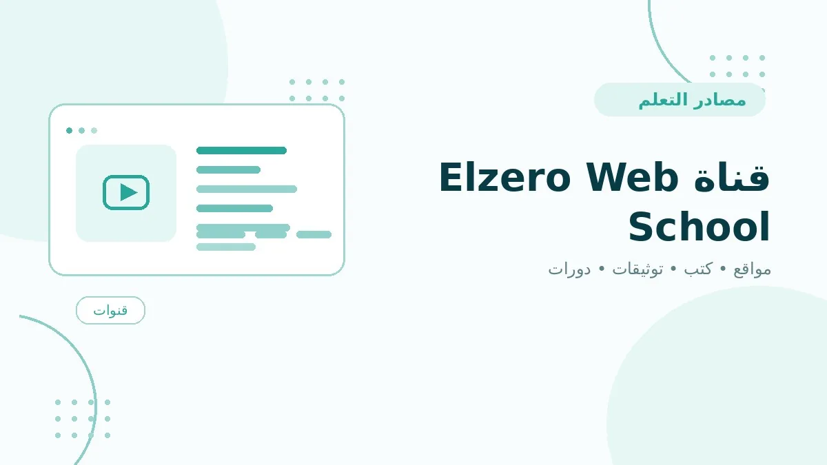 قناة Elzero Web School