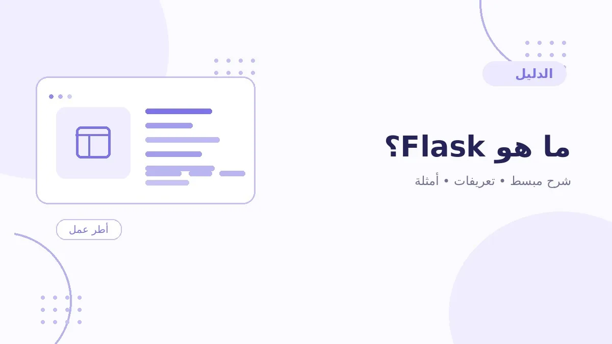 ما هو Flask؟