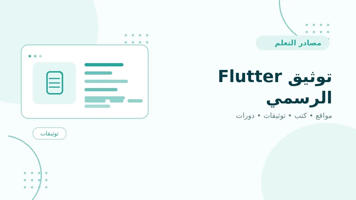 توثيق Flutter الرسمي