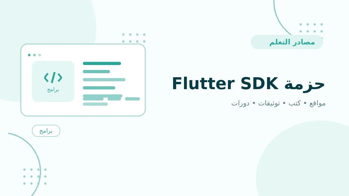 حزمة Flutter SDK