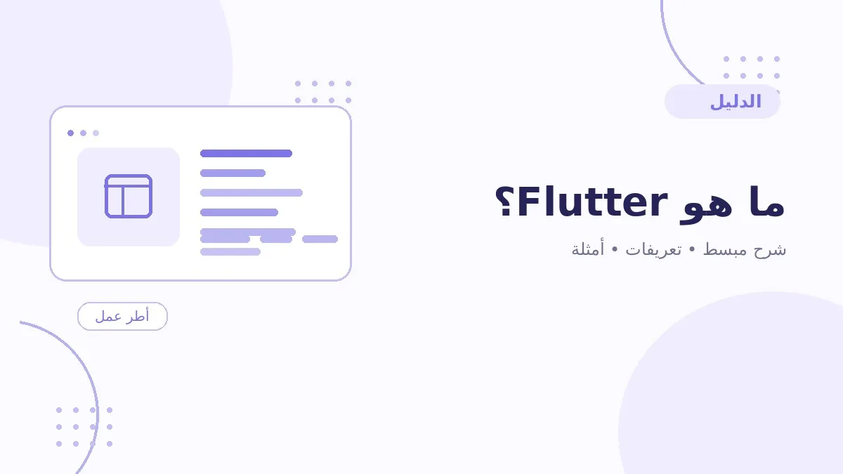 ما هو Flutter؟