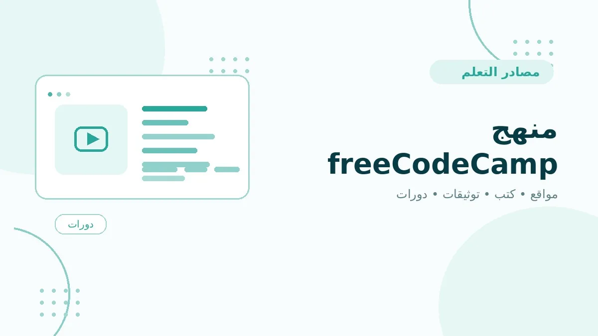 منهج freeCodeCamp