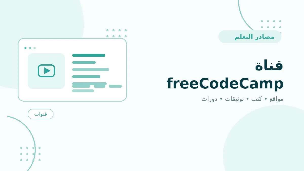 قناة freeCodeCamp