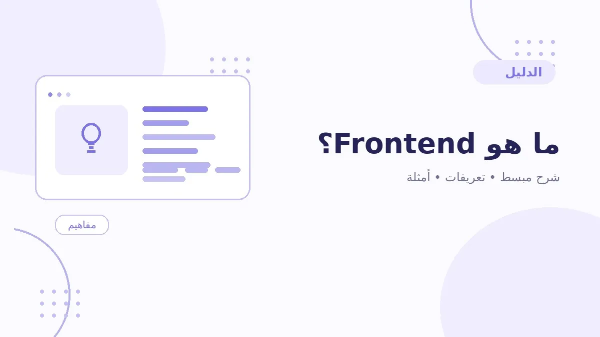 ما هو Frontend؟