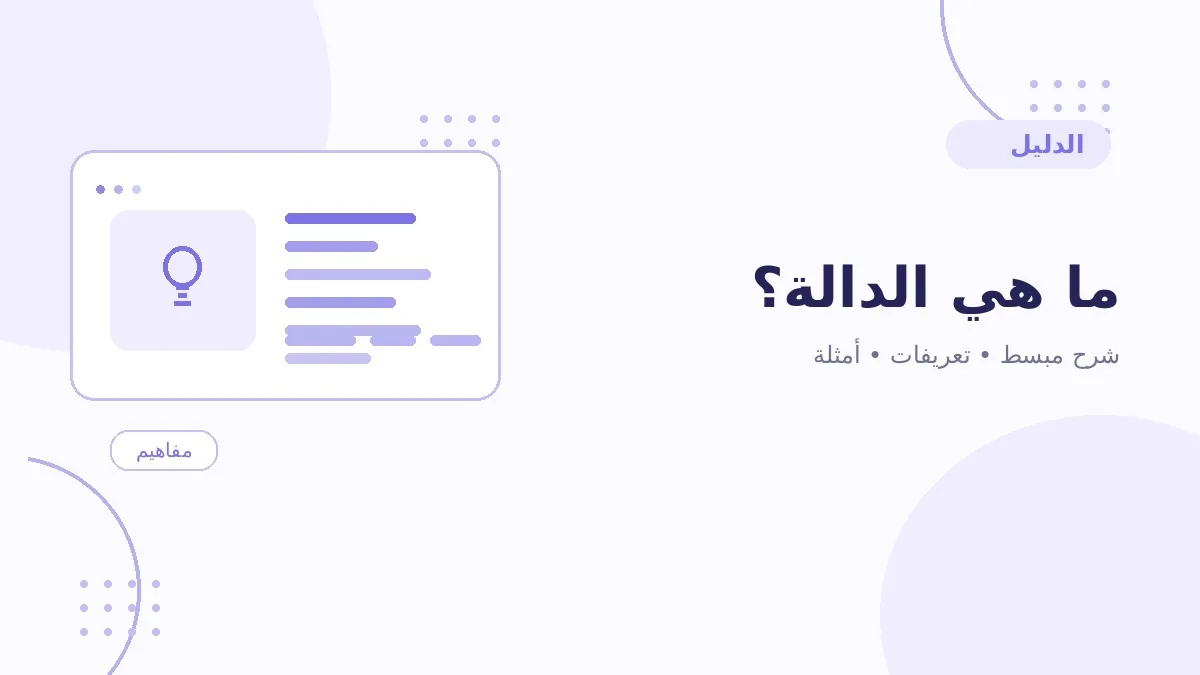ما هي الدالة؟