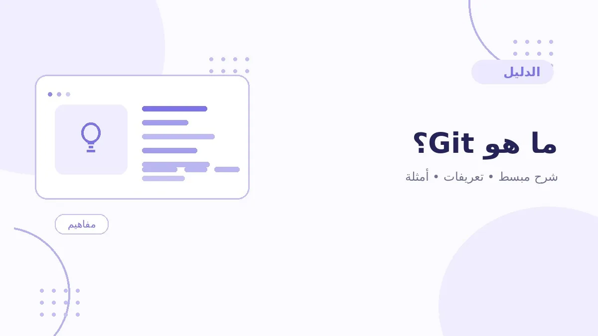 ما هو Git؟