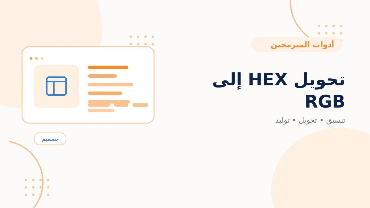 تحويل HEX إلى RGB