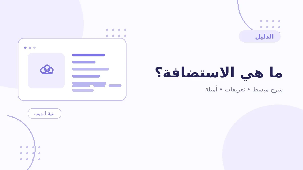ما هي الاستضافة؟