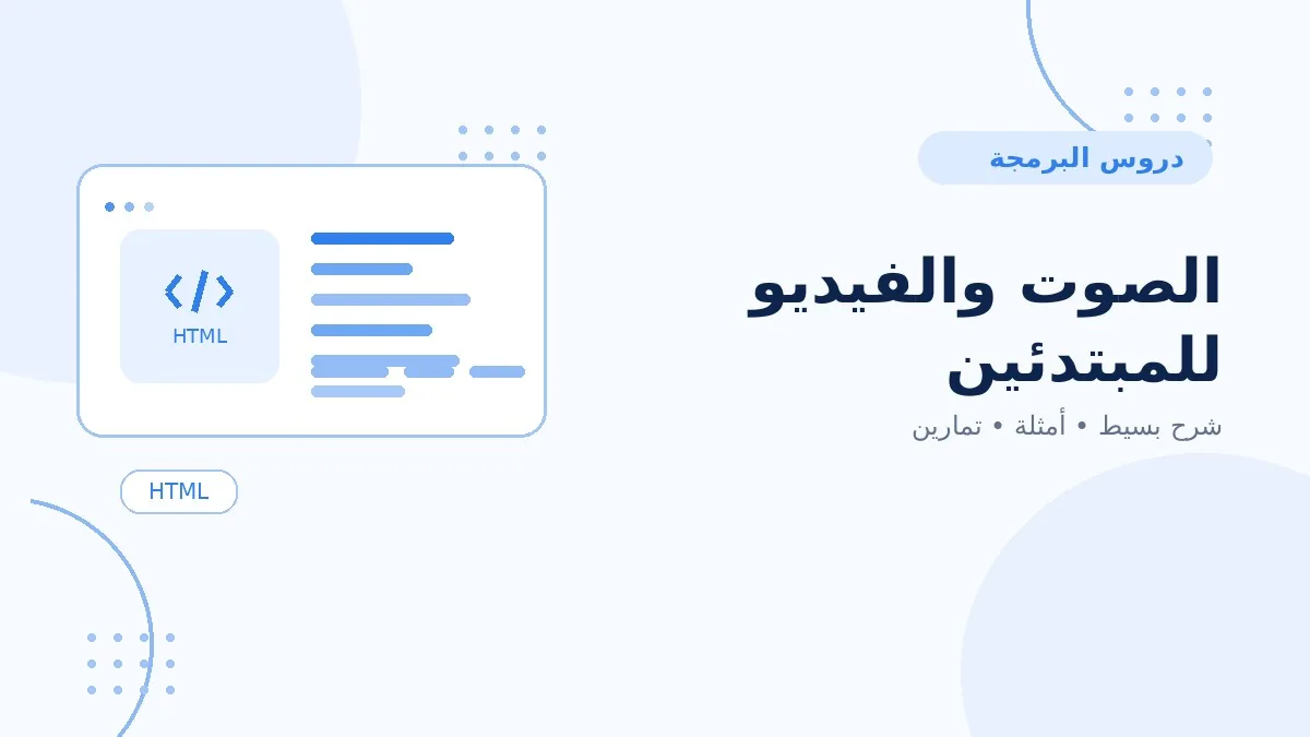 13 | الصوت والفيديو للمبتدئين