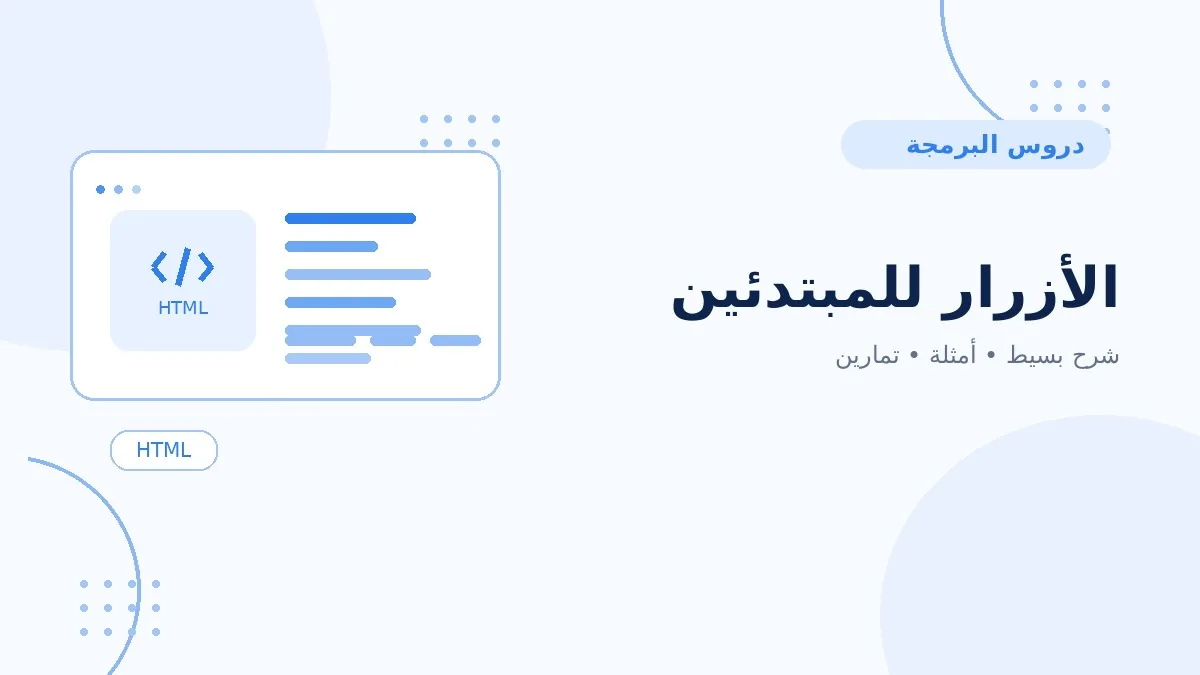 08 | الأزرار للمبتدئين