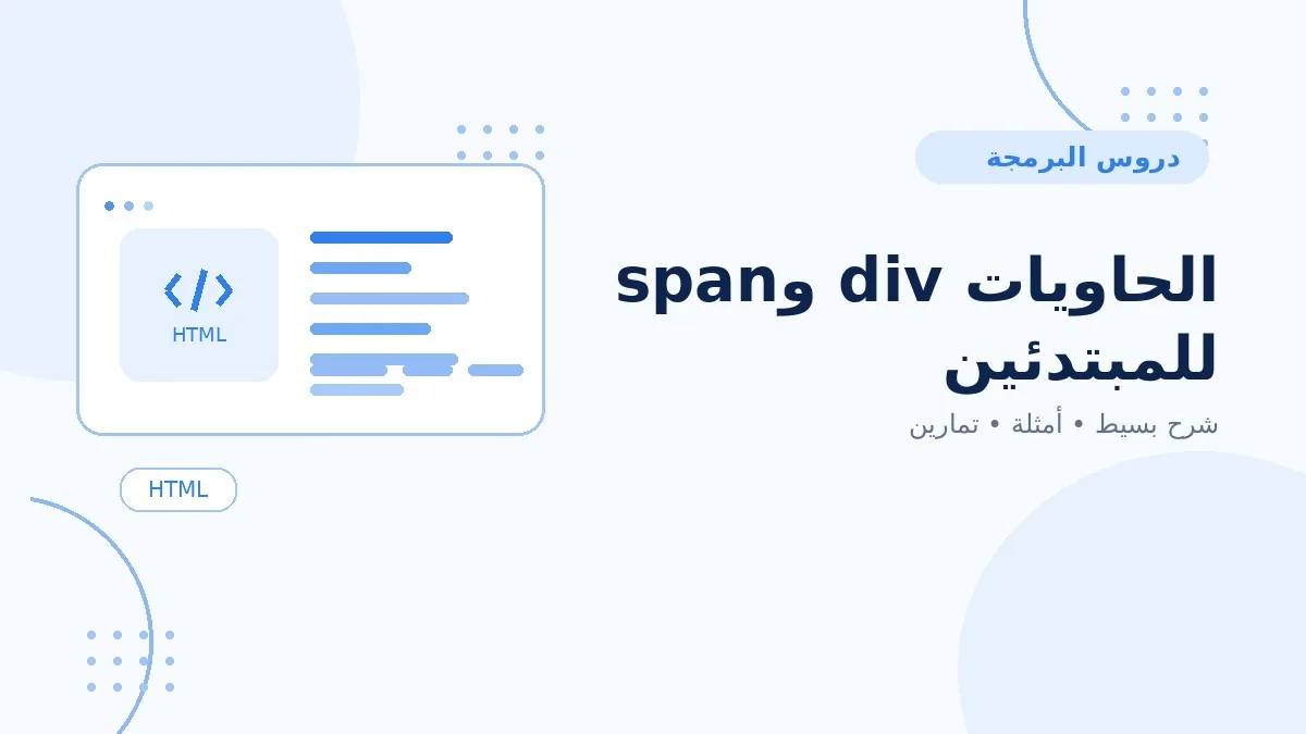 09 | الحاويات div وspan للمبتدئين