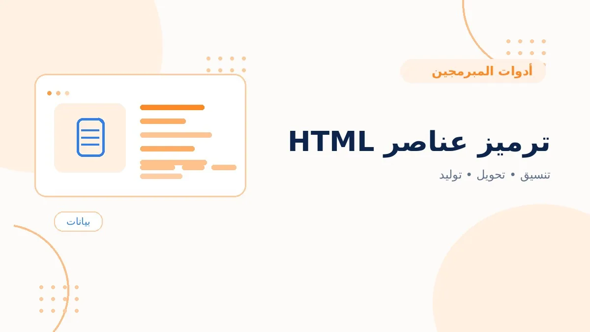 ترميز عناصر HTML