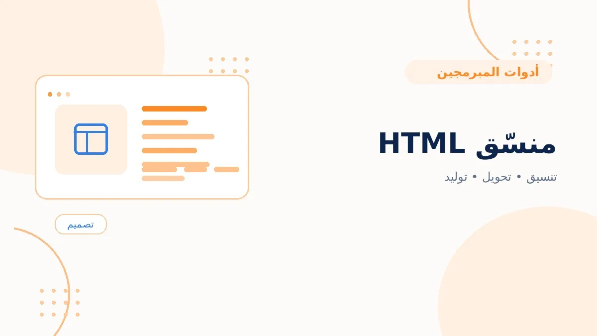 منسّق HTML