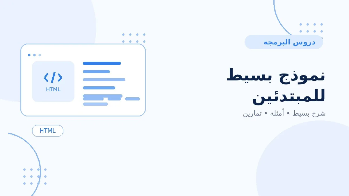 11 | نموذج بسيط للمبتدئين