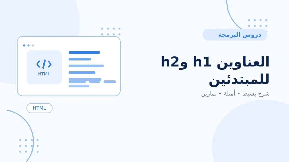 03 | العناوين h1 وh2 للمبتدئين